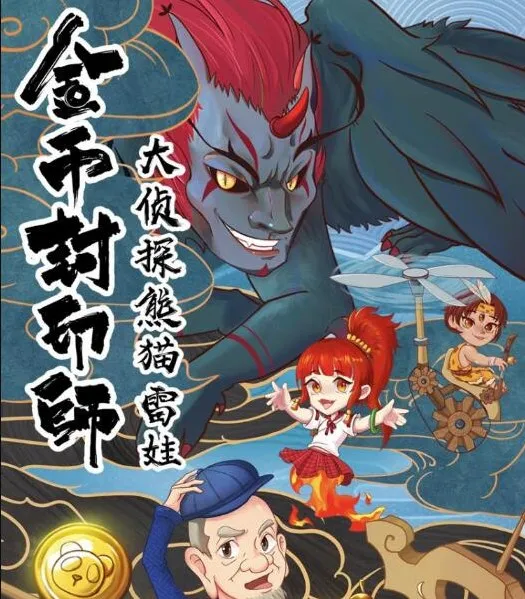 儿童故事《金币封印师3:大侦探熊猫雷娃》101集