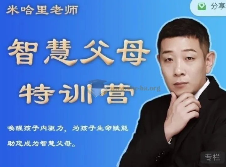 米哈里老师智慧父母特训营