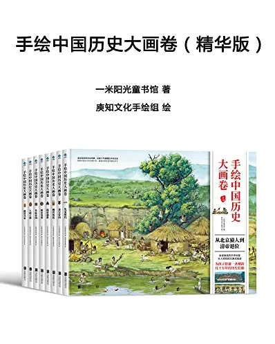 《手绘中国历史大画卷》精华版：104幅手绘巨制展现中国历史