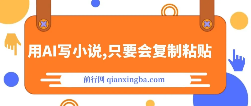 用AI写小说项目：一键生成120万字，轻松月赚2W+