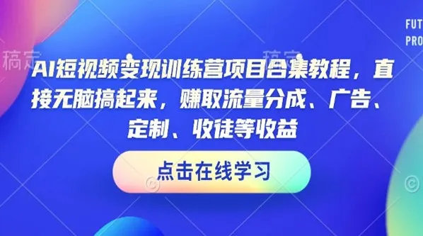 AI短视频变现训练营项目合集：抓住风口，轻松复制变现