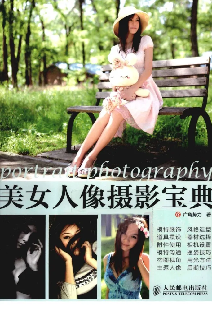 《美女人像摄影宝典》：将女伴之美展现得淋漓尽致