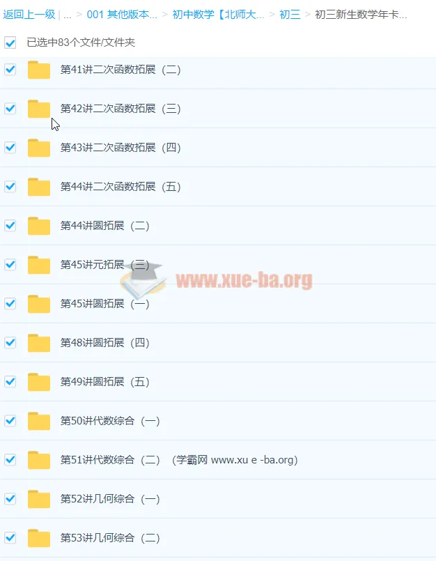 朱韬主讲：初三新生北师版数学年卡尖子班课程