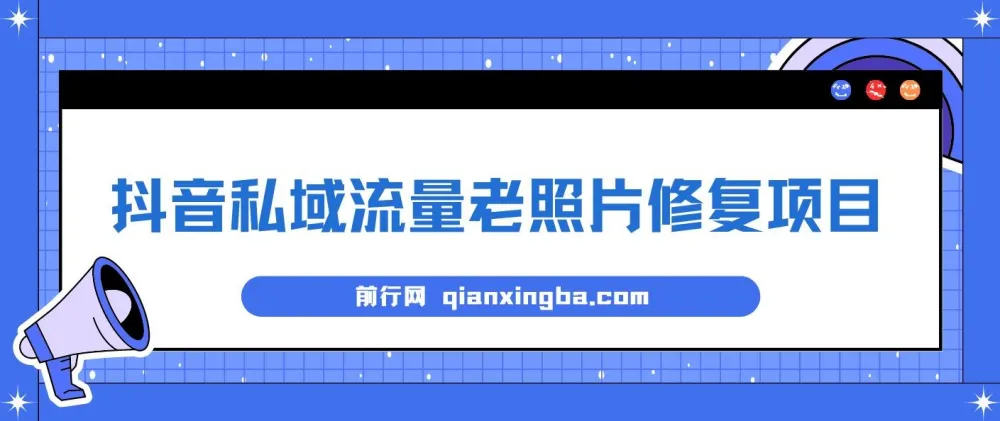 抖音私域流量老照片修复项目课程