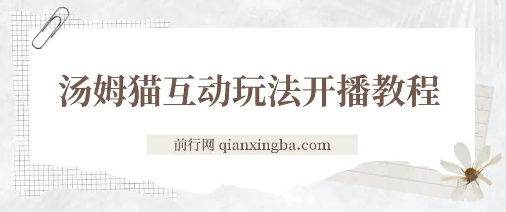 会说话汤姆猫弹幕礼物互动小游戏：抖音热门无人直播玩法