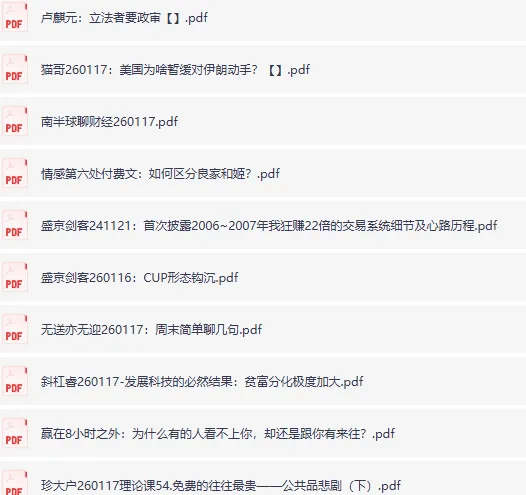 全网付费大佬文集圈精选研报，1月17日更新