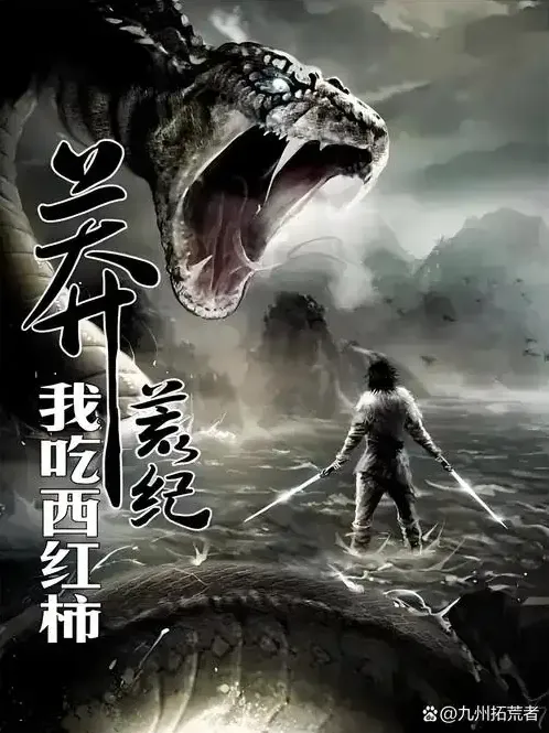 《莽荒纪》有声小说 - 我吃西红柿原著 流逝播讲