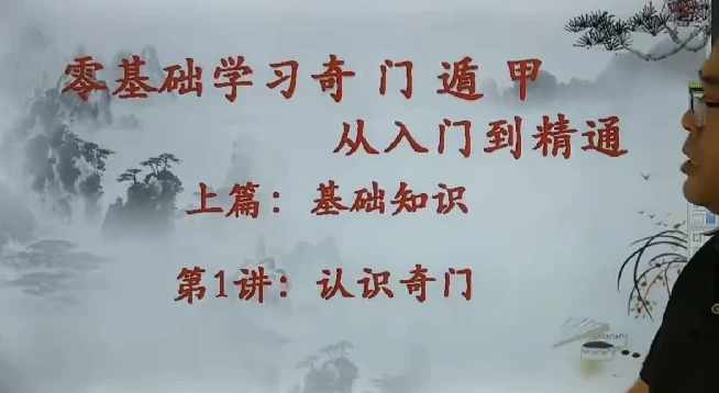 零基础学习奇门遁甲:从入门到精通