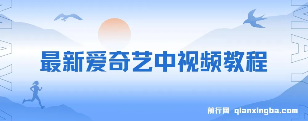 爱奇艺中视频玩法：与抖音二创合作，无需担忧版权问题