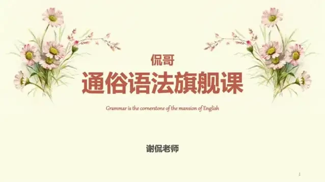 侃哥通俗语法旗舰课：40讲系统掌握英语语法