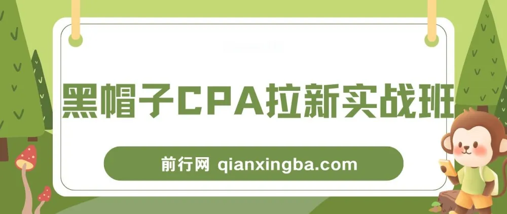 黑帽子CPA拉新实战班：豆瓣流量变现实战课程