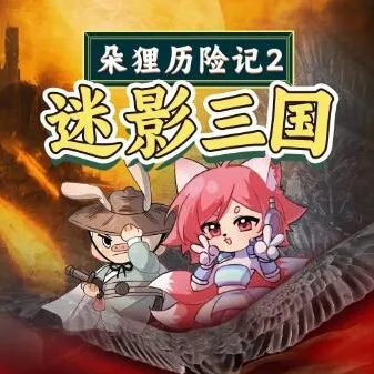 儿童睡前故事《朵狸历险记2：迷影三国》