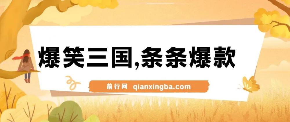 《爆笑三国》中视频创作：5分钟产出原创爆款，收益可观