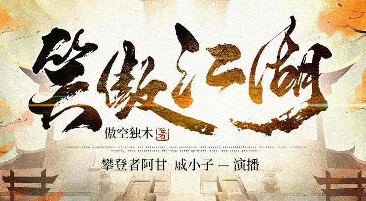 有声小说《笑傲江湖》（傲空独木作品）