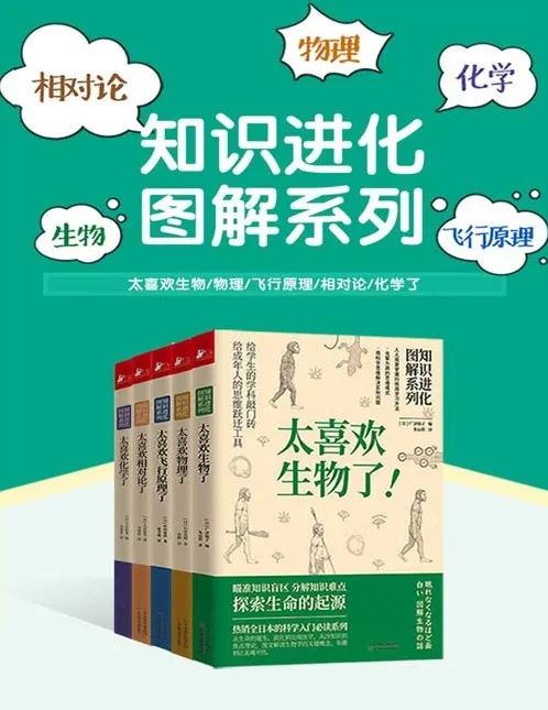 《知识进化图解系列》5册套装：生物、物理、化学、飞行原理、相对论科普读物