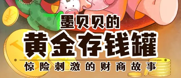 儿童睡前财商故事《墨贝贝的黄金存钱罐》336集