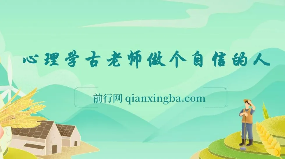 心理学古老师《做个自信的人》课程
