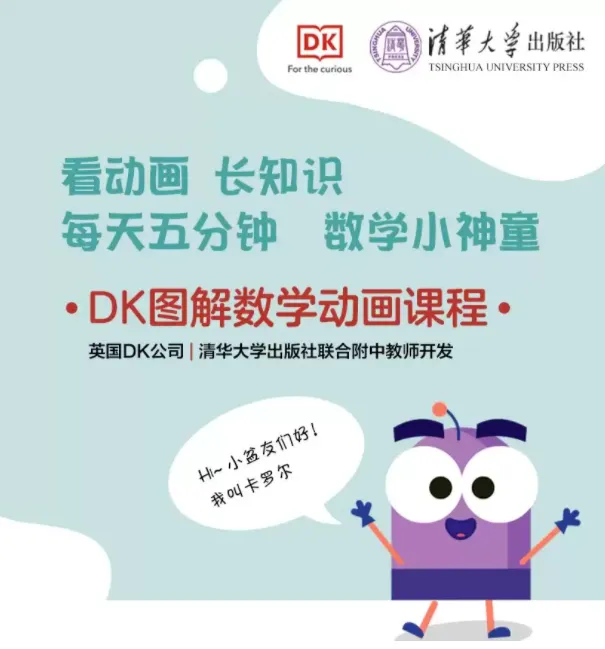 《DK图解数学动画课程》:英国DK与清华附中教师联合开发,以生活化动画场景讲解数学知识