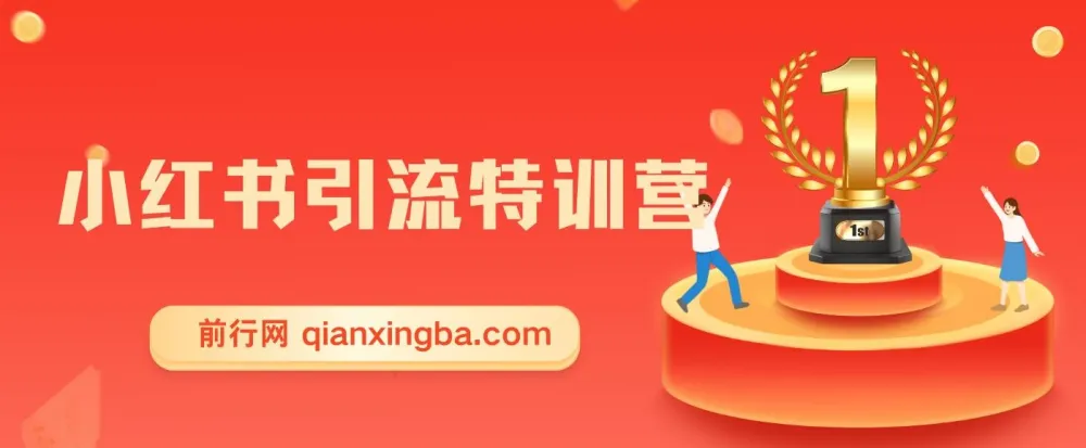 小红书引流特训营第5期：零基础玩转小红书，逆袭百万流量大咖