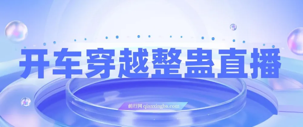 开车穿越无人直播玩法：简单易上手，收益可观