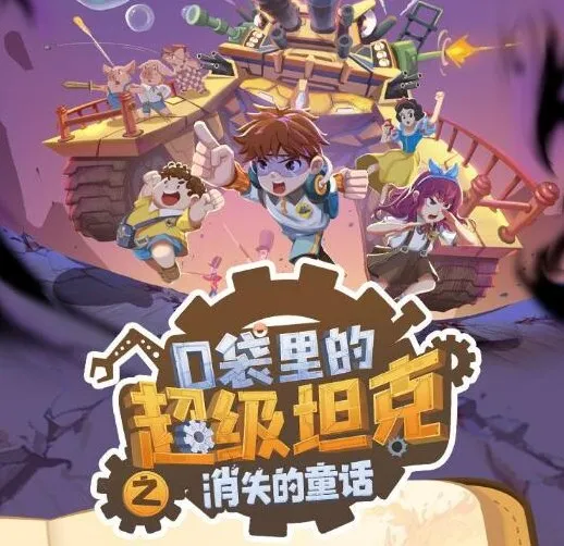 儿童睡前故事《口袋里的超级坦克之消失的童话》229集