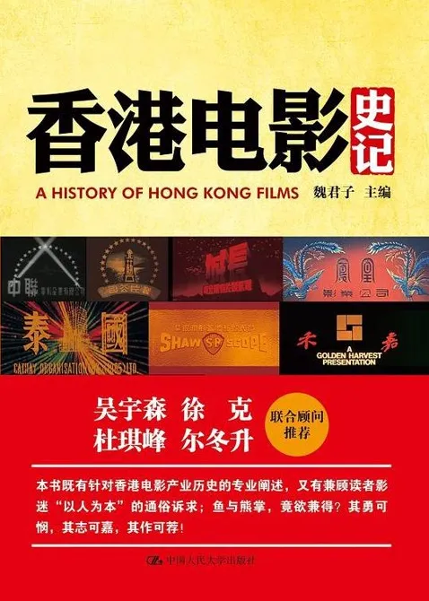 《香港电影史记》：魏君子笔下的香港电影百年历史