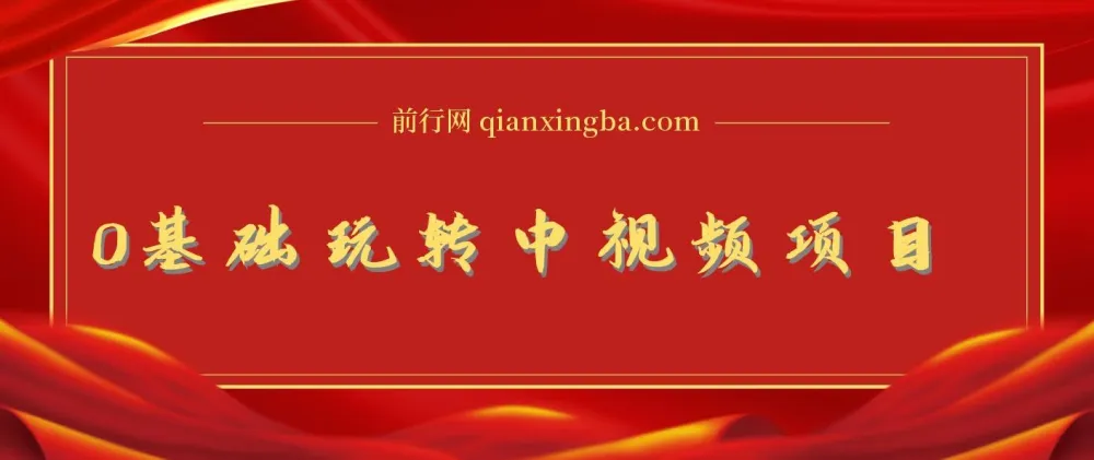 0基础玩转中视频项目