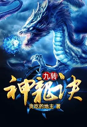 《爆笑玄幻多人有声剧:九转神龙诀》 - 头陀渊工作室出品