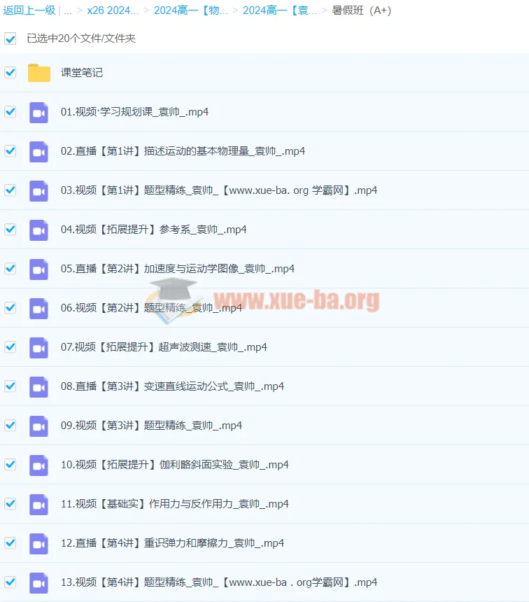 高一物理袁帅物理A+暑假班