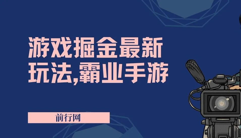 抖音新风口5.0玩法：霸业手游游戏掘金，日入1000+
