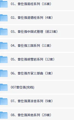 曾仕强国学与管理系列课程最全合集