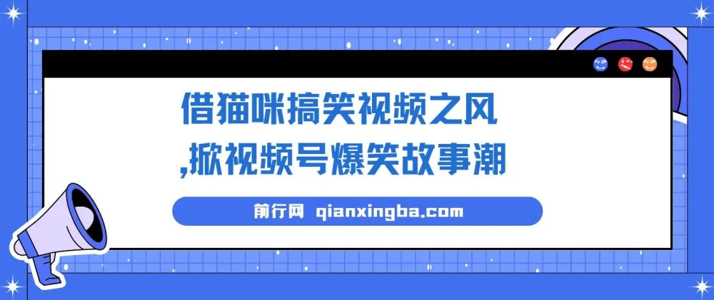 借猫咪搞笑视频之风,开启视频号爆笑故事项目,无门槛快速入门