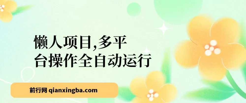 头条与公众号多平台全自动懒人网创项目，下班实操日入可观