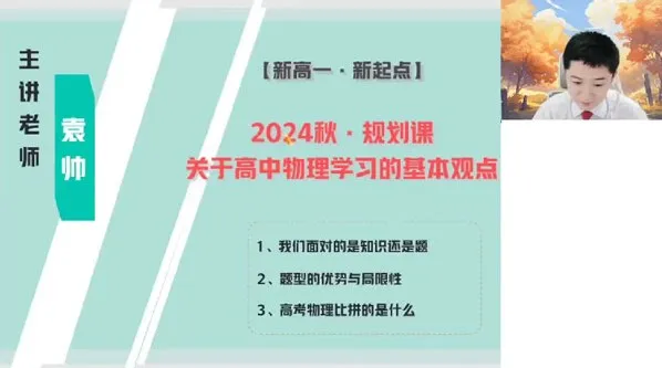 袁帅 高一物理2024年秋季班课程