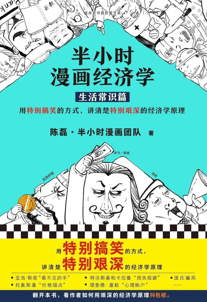 《半小时漫画经济学》（全4册）：用漫画讲清经济学原理