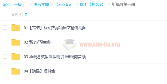 杨芮老师喜课新概念英语精讲课程