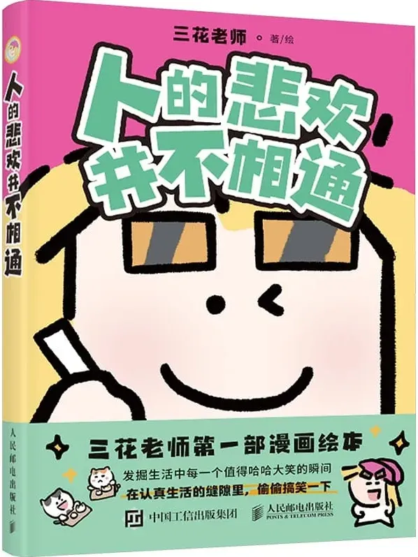 《人的悲欢并不相通》：三花老师2025年8月漫画绘本