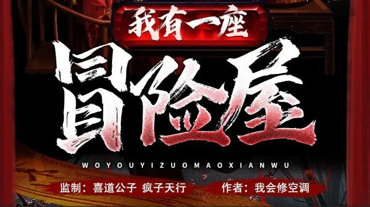 有声小说《我有一座冒险屋》(喜道公子/北冥有声播音 1366 集完结)