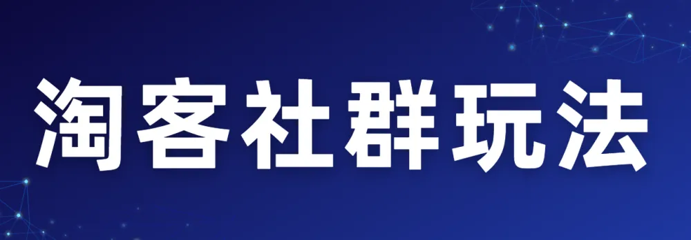 淘客社群玩法课程