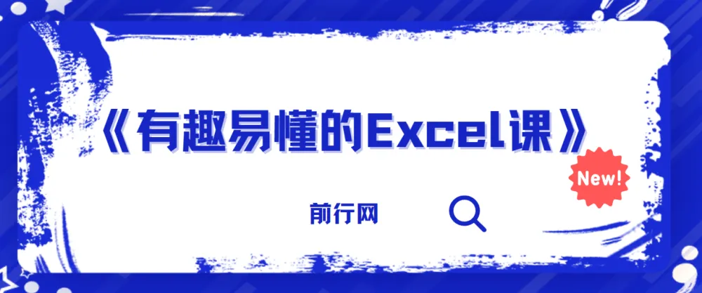 《有趣易懂的Excel课:全面掌握Excel实用技能》
