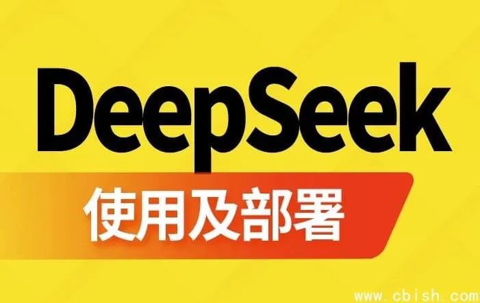 DeepSeek使用与部署指南课程：2小时掌握技术生态全实战