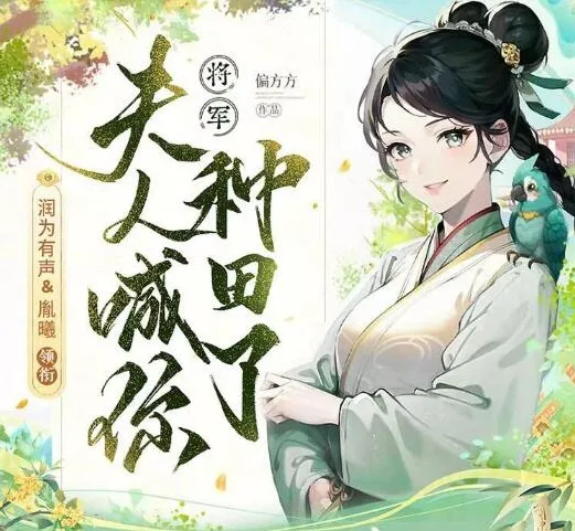 有声小说《将军,夫人喊你种田了》多人有声剧283集