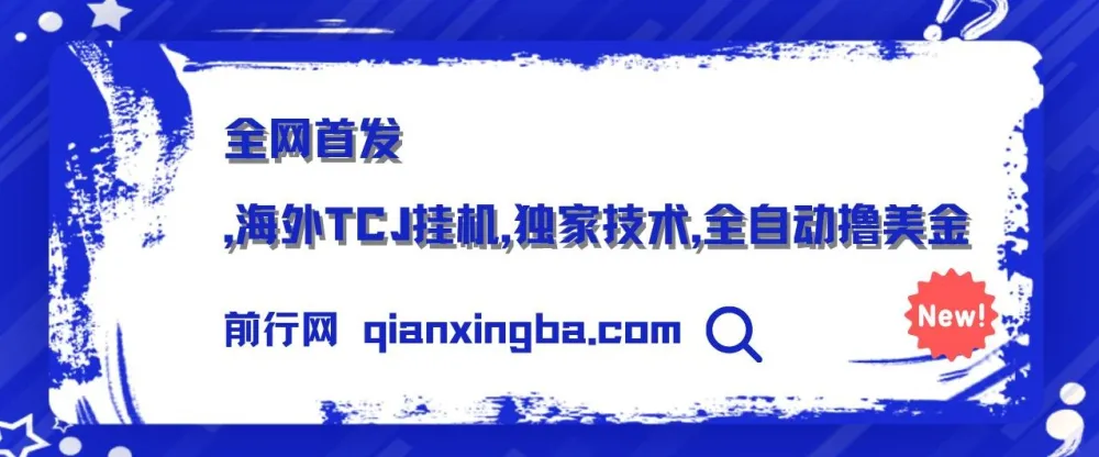 全网首发:海外TCJ挂机项目,独家技术全自动撸美金