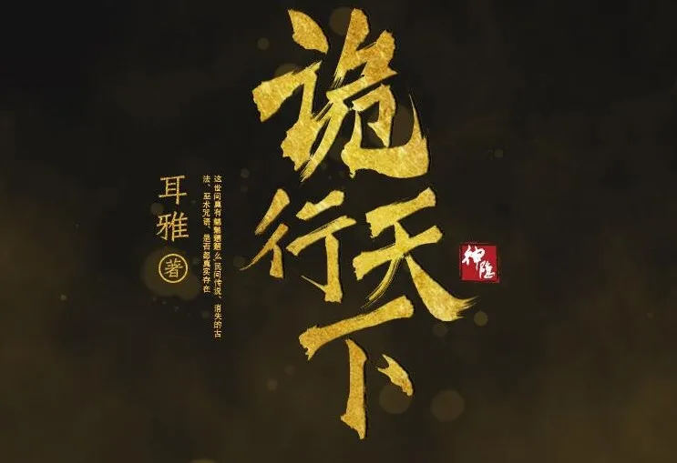 古风探案推理有声小说《诡行天下》 温溪秋山播音 810集完结