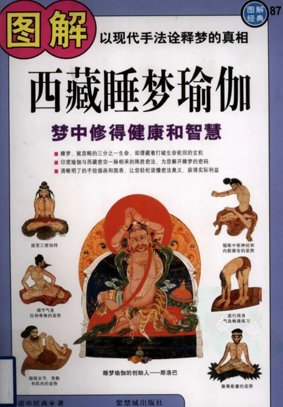 《图解西藏睡梦瑜伽》：以现代手法诠释梦的真相，梦中修得健康和智慧