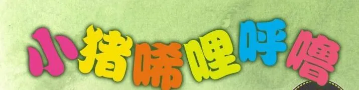 儿童睡前故事《小猪唏哩呼噜》17集全