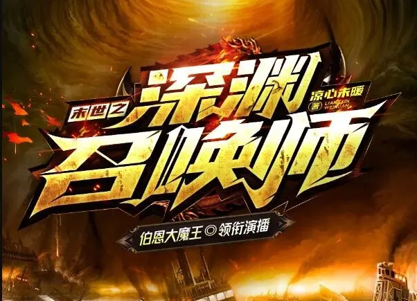 有声小说《末世之深渊召唤师》:大魔王领衔,1625集完结有声剧