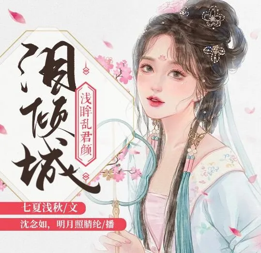 有声小说《泪倾城》（浅眸乱君颜&amp;沈念如 188集完结）