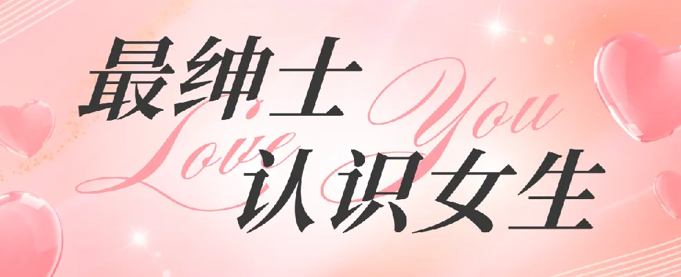 最绅士《认识女生》课程