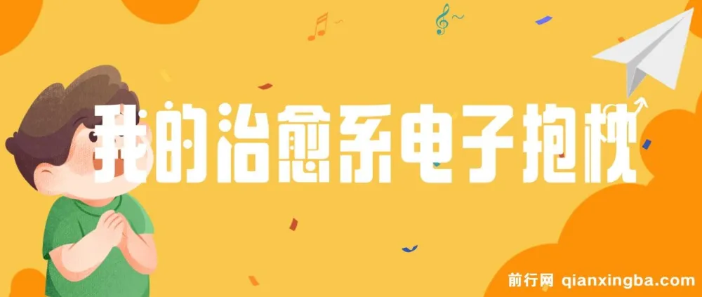 我的治愈系“电子抱枕”课程：教你如何让用户为情绪价值买单